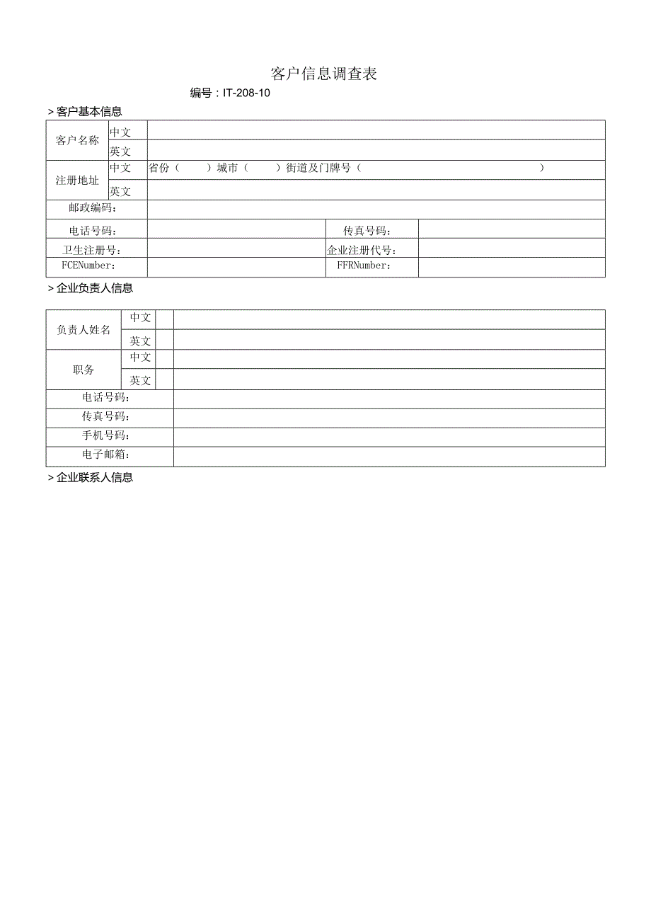 客户信息调查表.docx_第1页