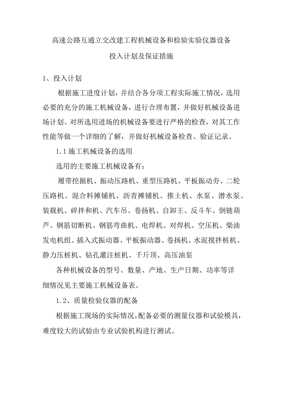 高速公路互通立交改建工程机械设备和检验实验仪器设备投入计划及保证措施.docx_第1页