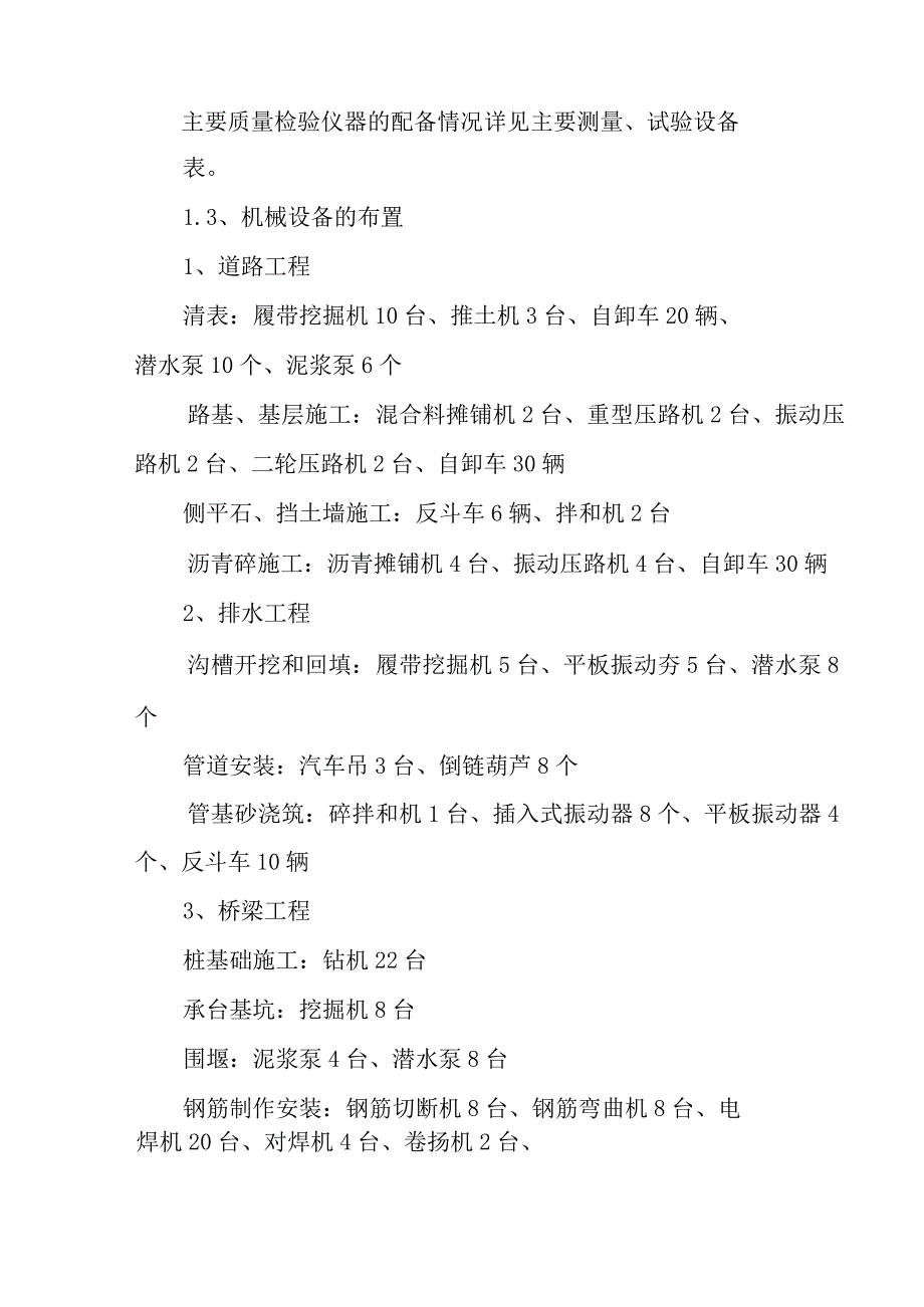 高速公路互通立交改建工程机械设备和检验实验仪器设备投入计划及保证措施.docx_第2页