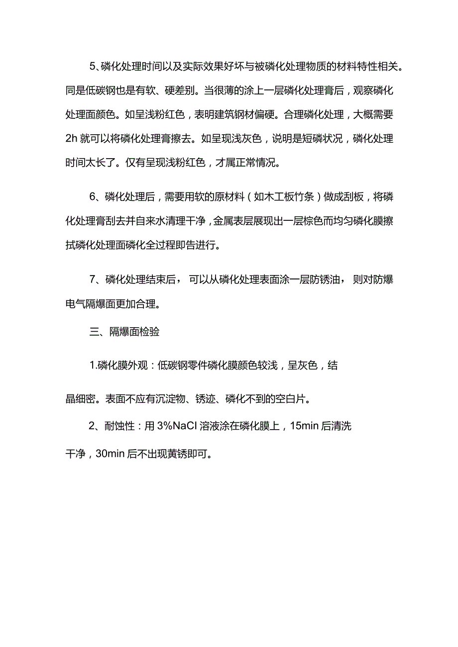 隔爆型电气设备隔爆面的防腐处理全套.docx_第3页