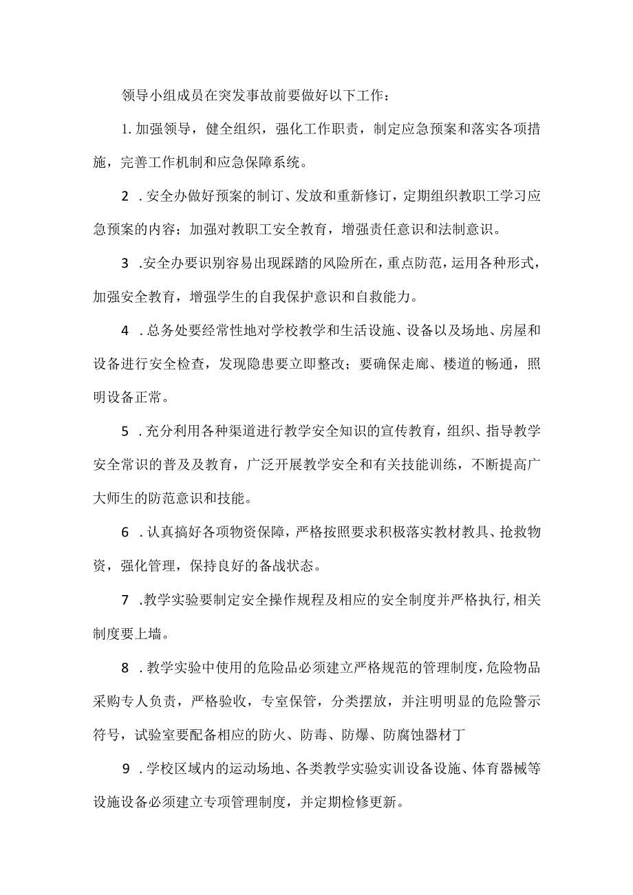 校园意外伤害事故处理应急预案.docx_第2页