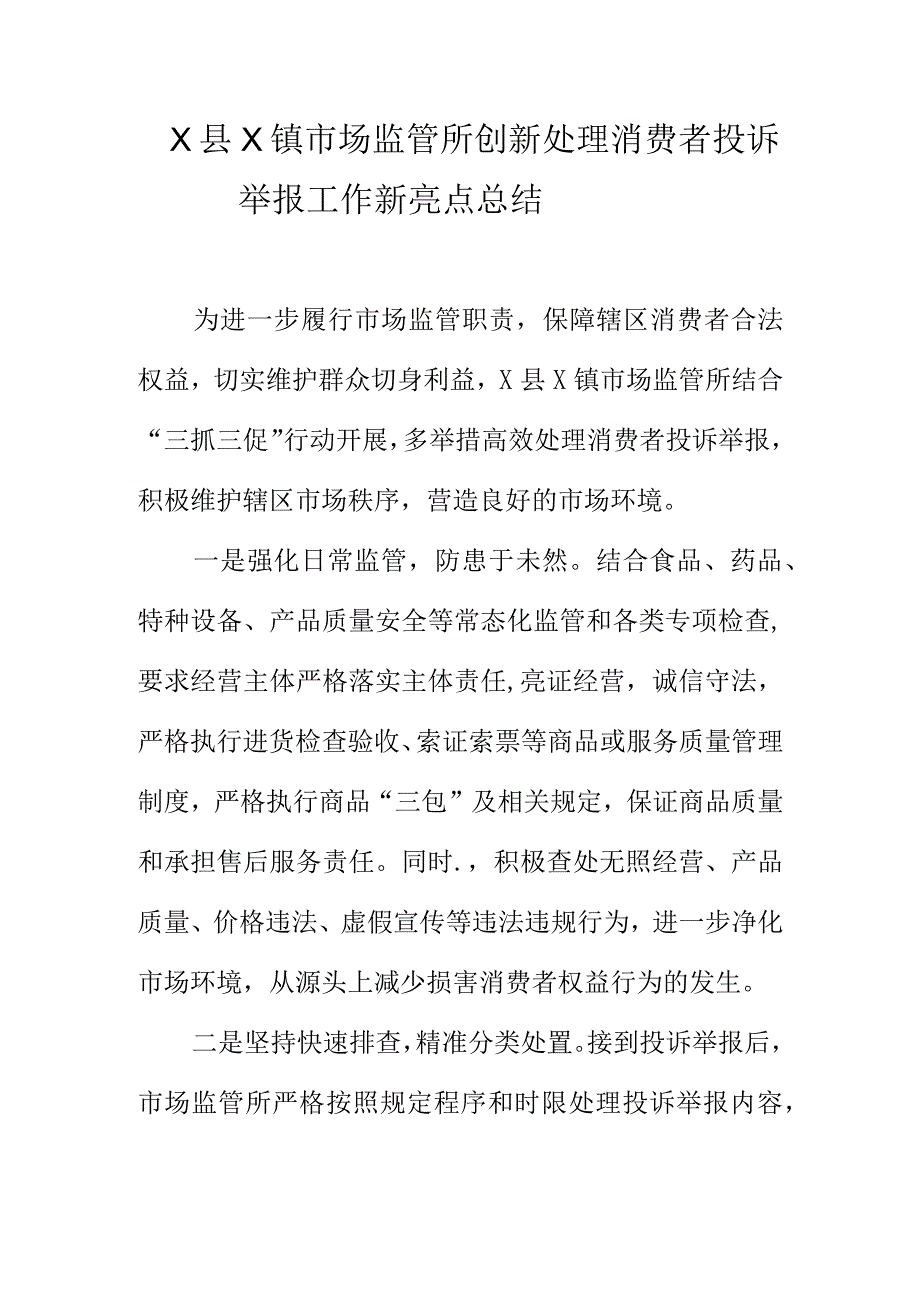 X县X镇市场监管所创新处理消费者投诉举报工作新亮点总结.docx_第1页