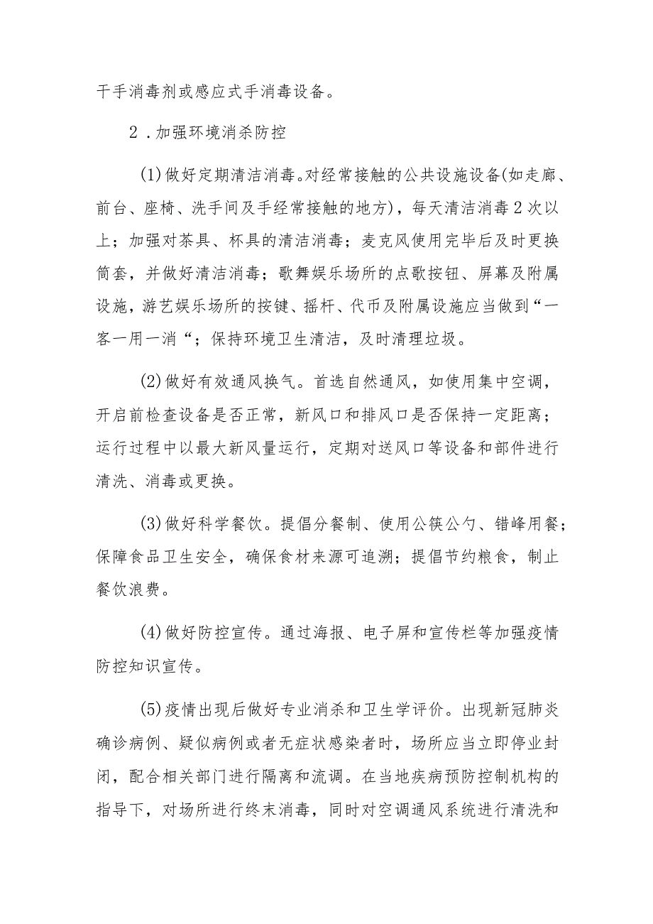 娱乐场所新冠肺炎疫情防控工作指南.docx_第3页