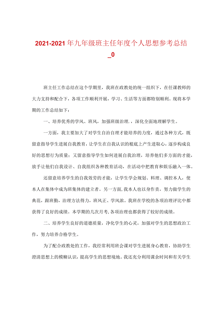 【精选】20XX-20XX年九年级班主任年度个人思想参考总结_0.docx_第1页