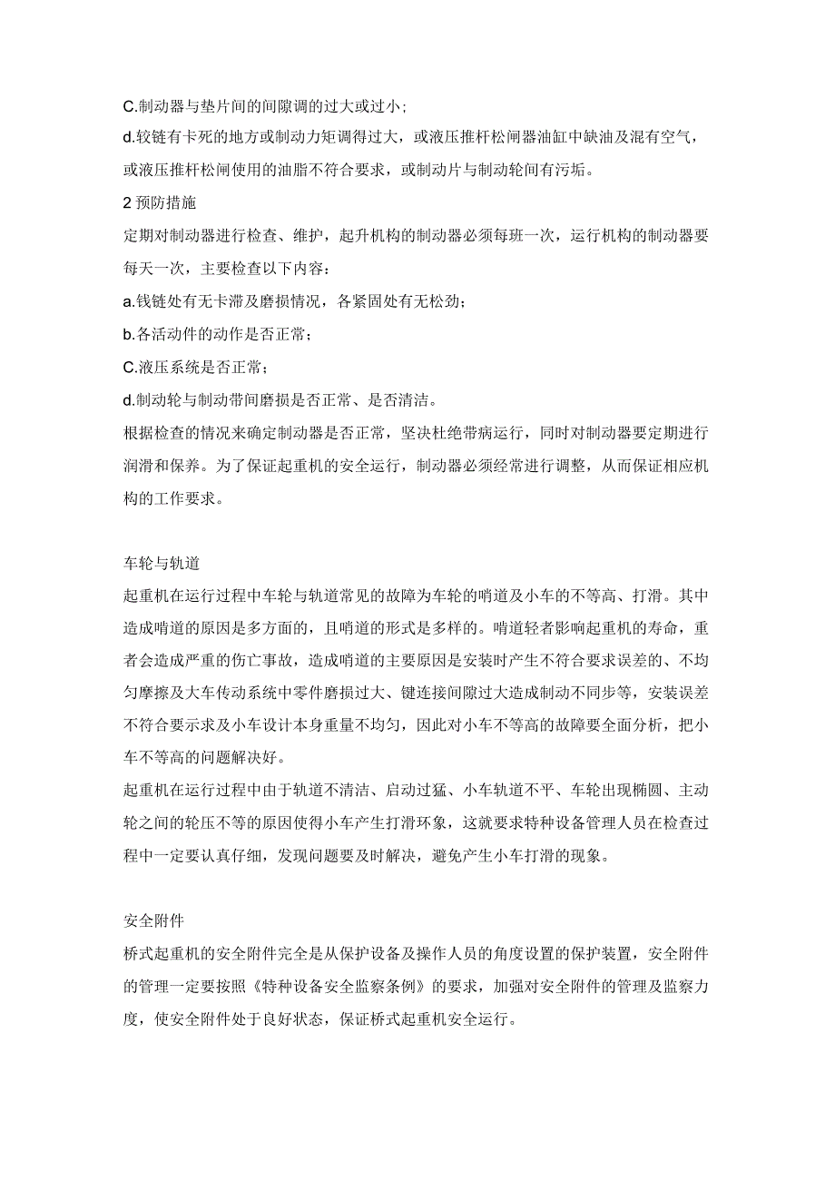 预防起重机发生机械故障的措施.docx_第3页