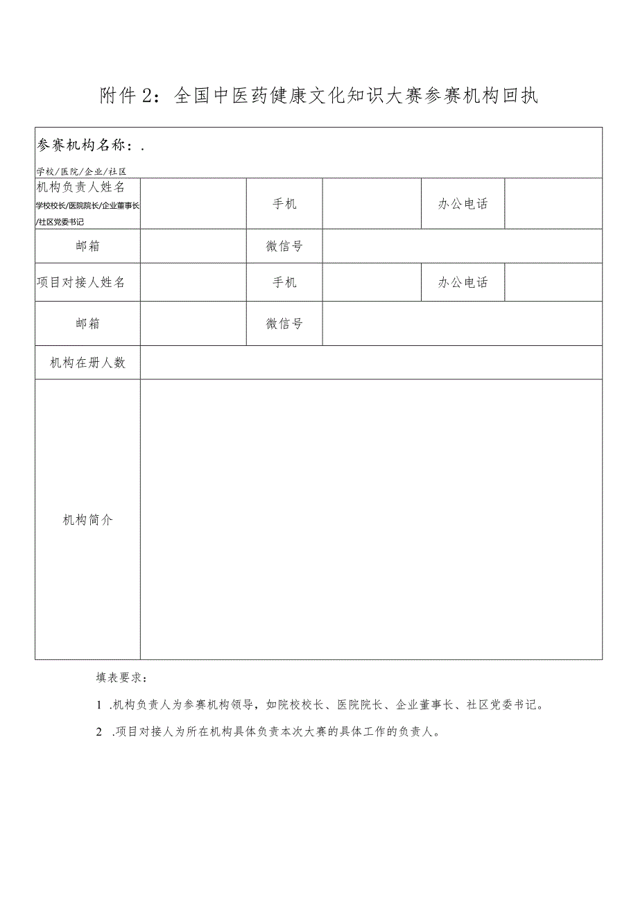 全国中医药健康文化知识大赛参赛机构回执.docx_第1页