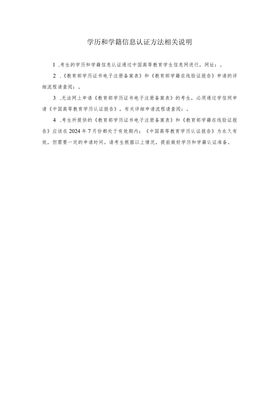 学历和学籍信息认证方法相关说明.docx_第1页