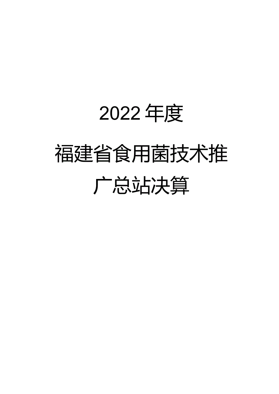 2022年度福建省食用菌技术推广总站单位决算.docx_第1页