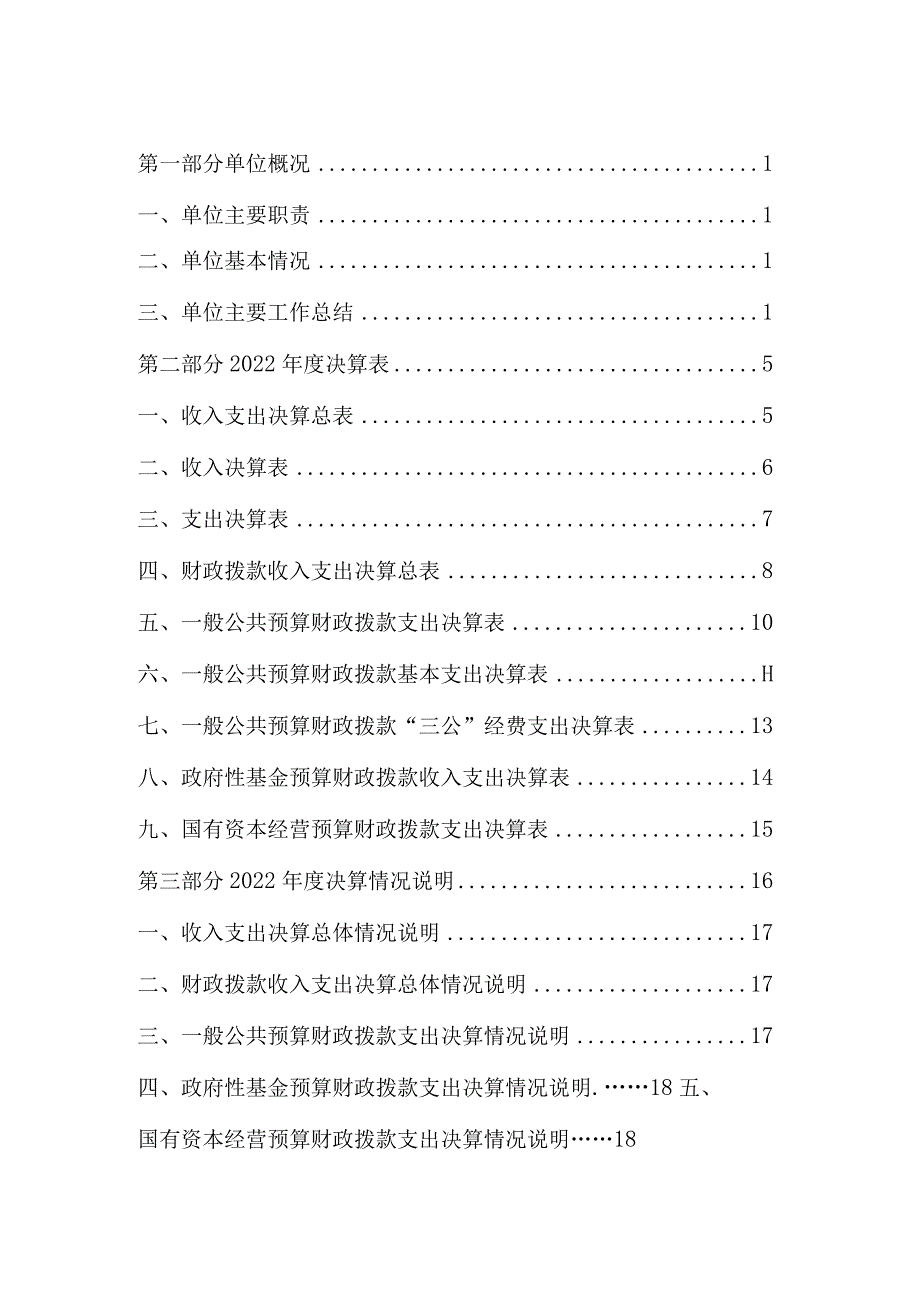 2022年度福建省食用菌技术推广总站单位决算.docx_第2页