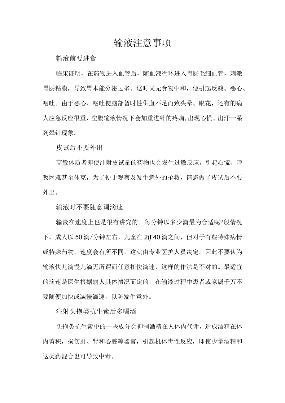 急诊科输液注意事项.docx_第1页