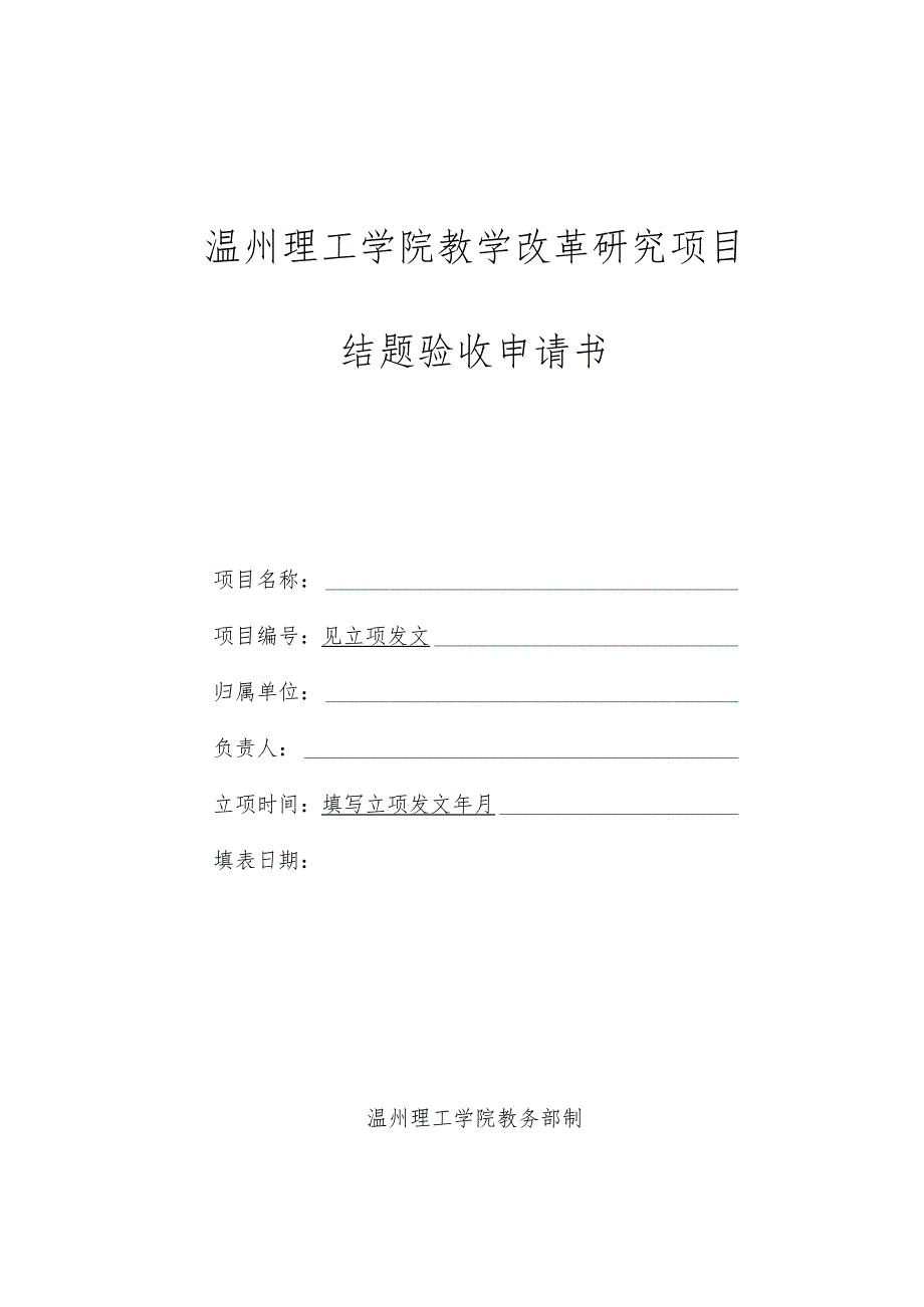 温州理工学院教学改革研究项目结题验收申请书.docx_第1页