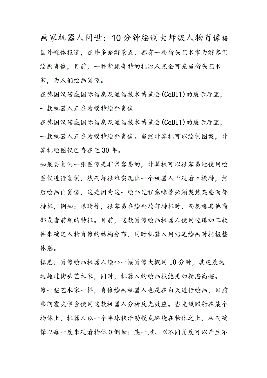 画家机器人问世：10分钟绘制大师级人物肖像.docx_第1页