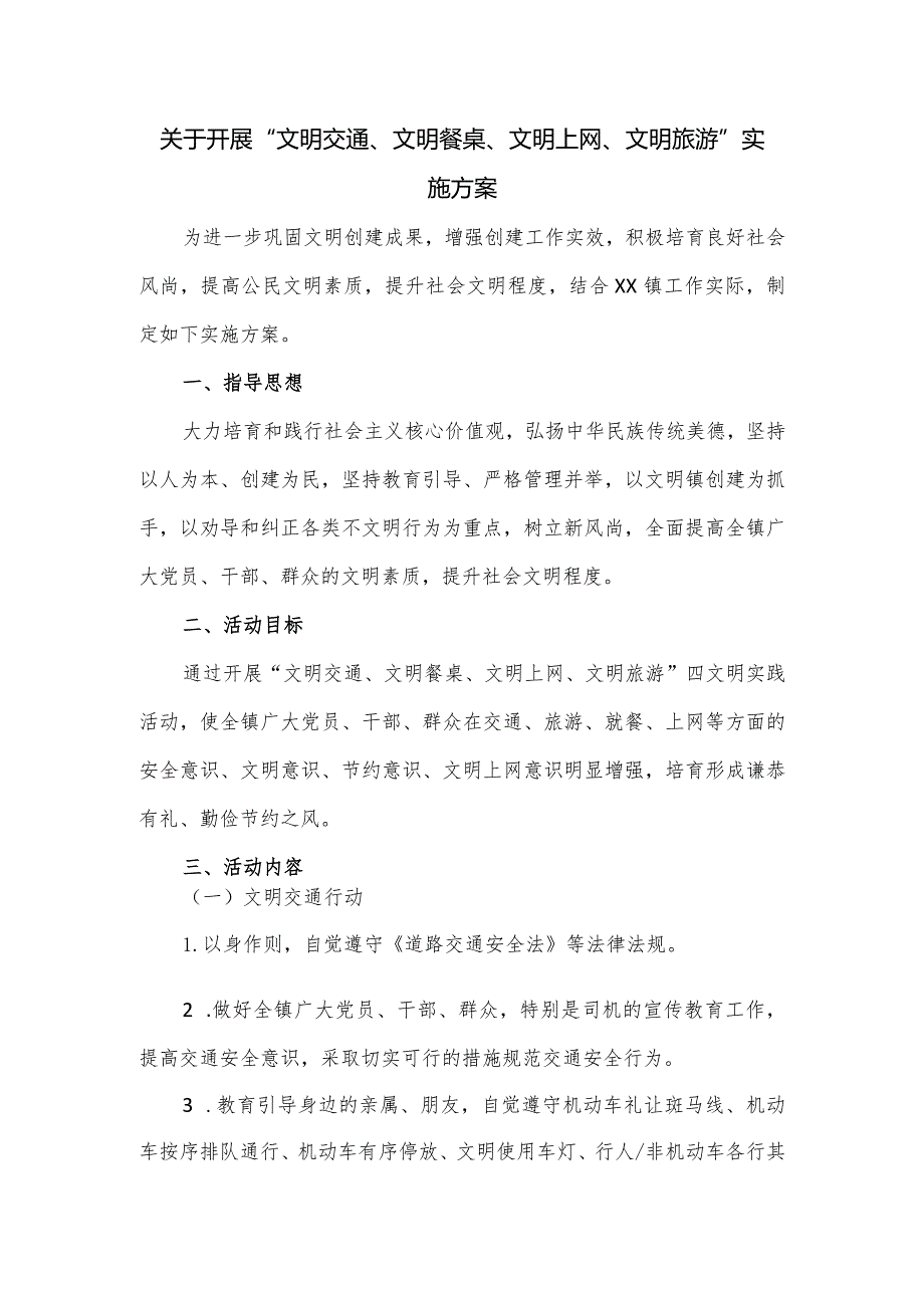 关于开展“文明交通、文明餐桌、文明上网、文明旅游”实施方案.docx_第1页