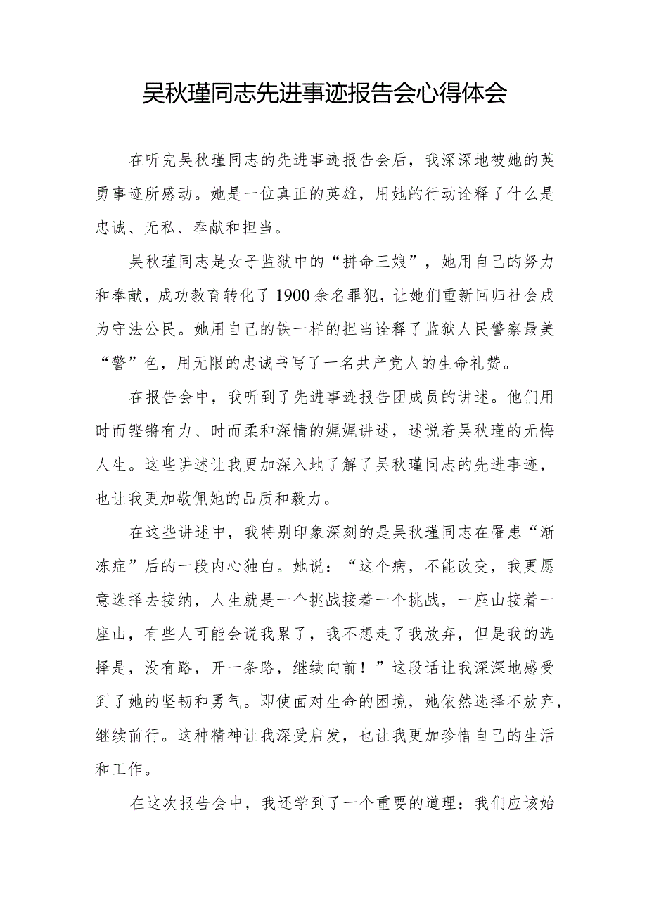 观看吴秋瑾同志先进事迹报告会的心得体会简短发言十七篇.docx_第3页