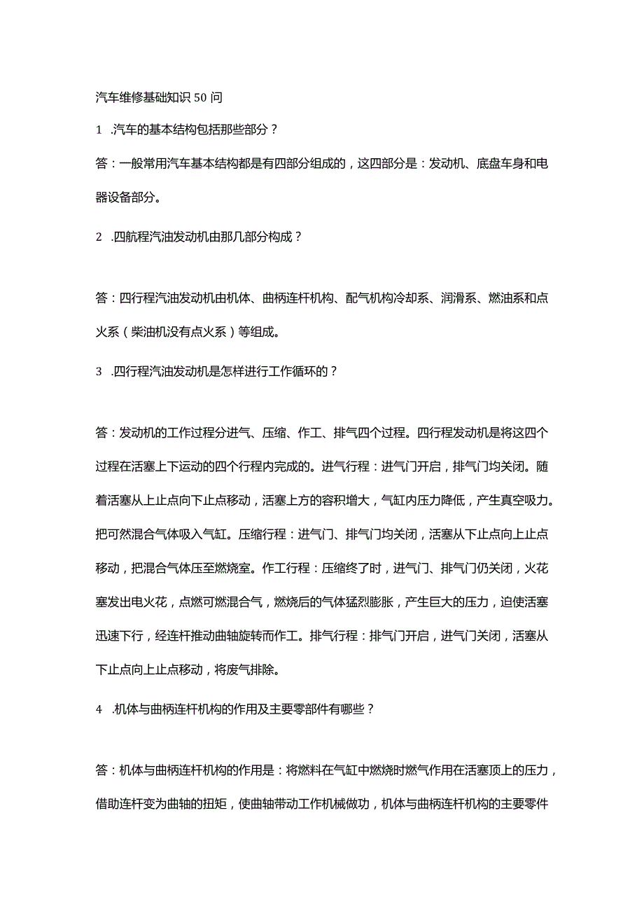 技能培训之汽车维修基础知识50问.docx_第1页