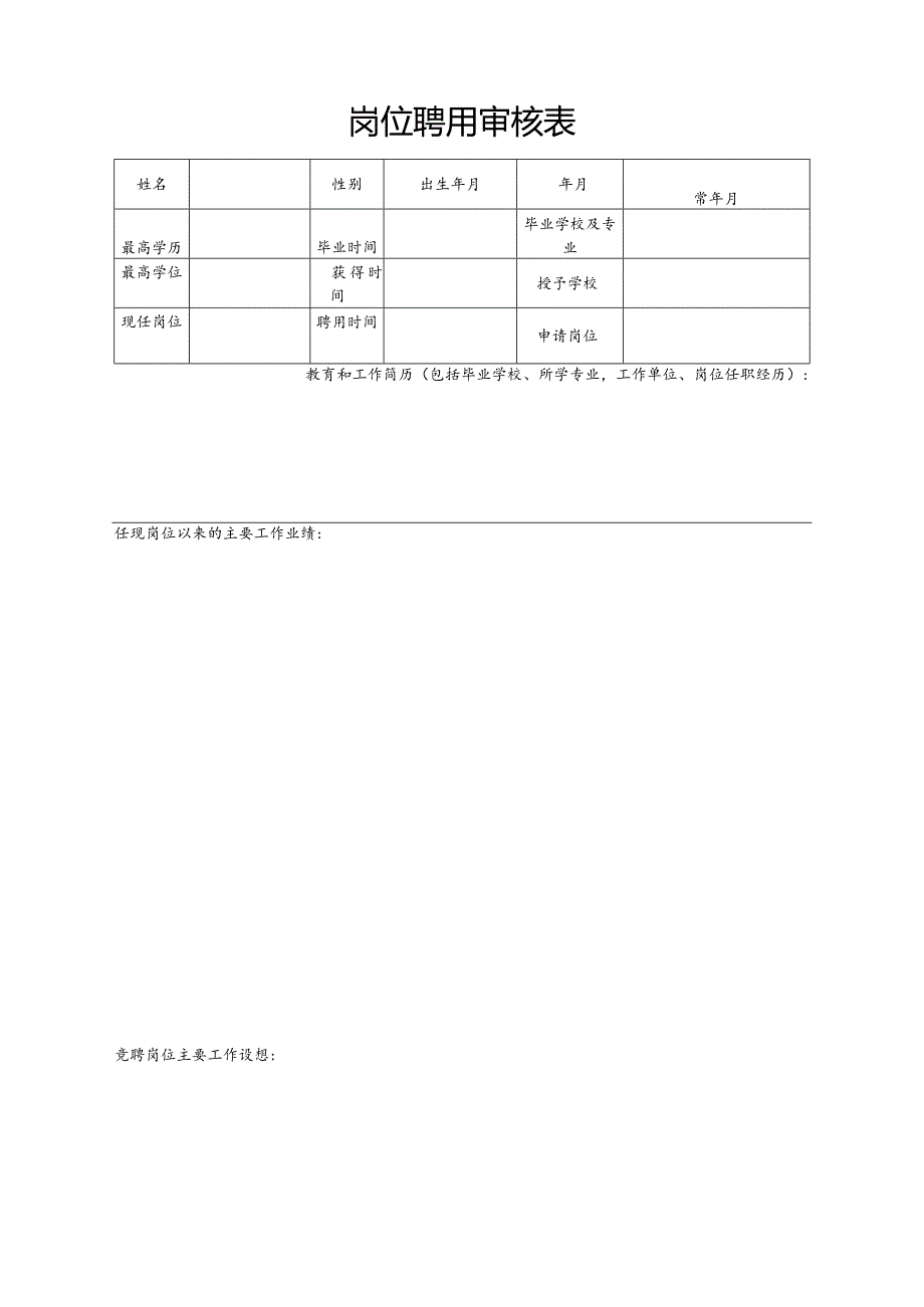 岗位聘用审核表.docx_第1页