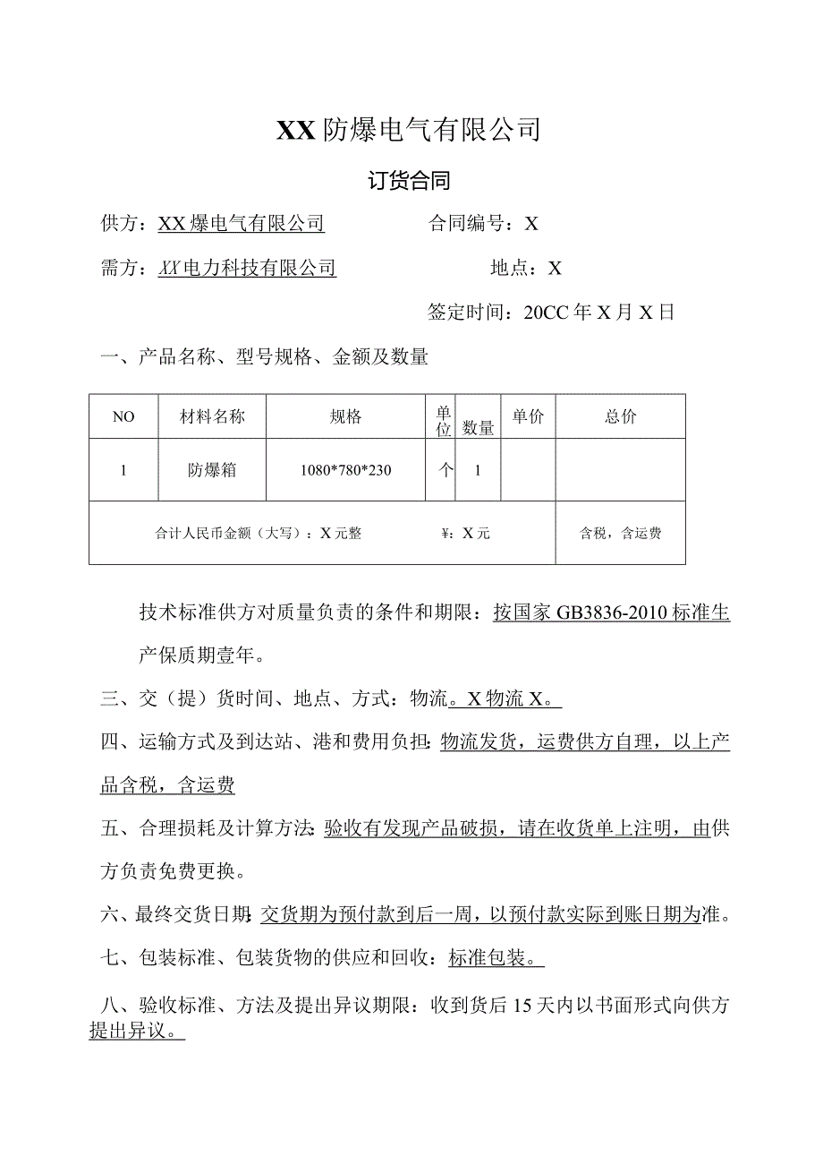 订货合同（2024年XX防爆电气有限公司与XX电力科技有限公司）.docx_第1页