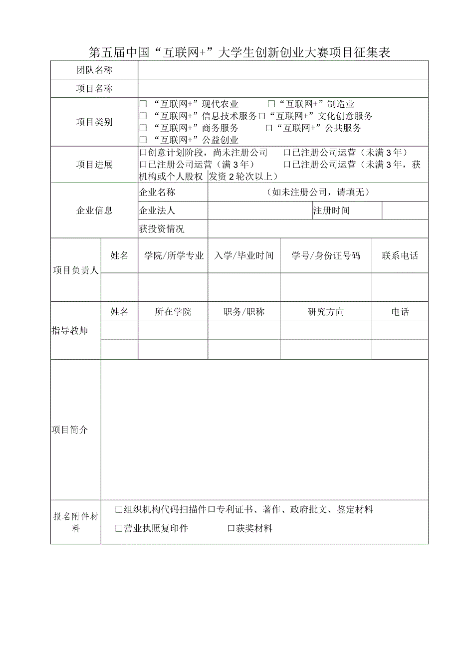 第五届中国“互联网+”大学生创新创业大赛项目征集表.docx_第1页