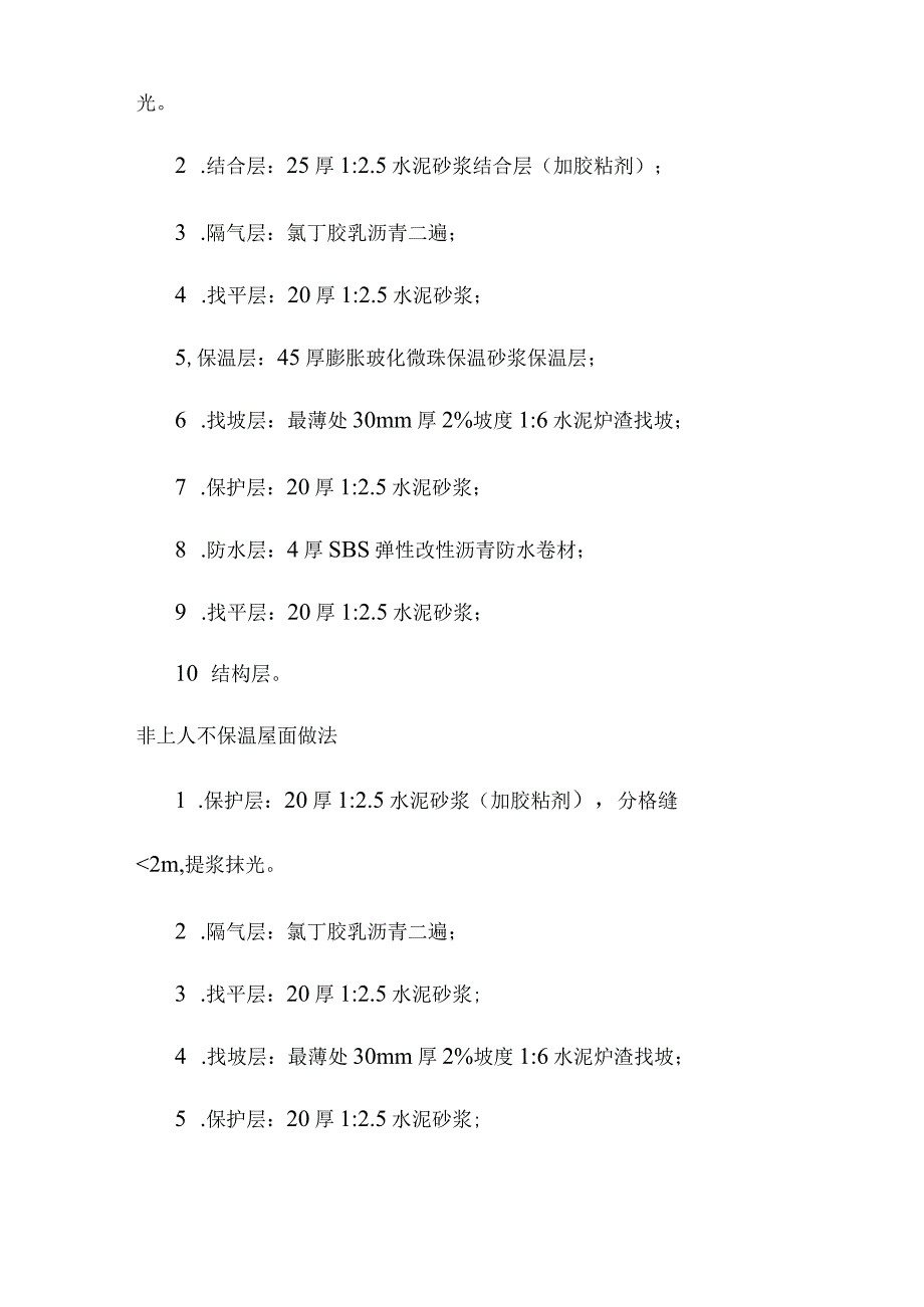 老年养护楼工程屋面工程施工方案及技术措施.docx_第2页