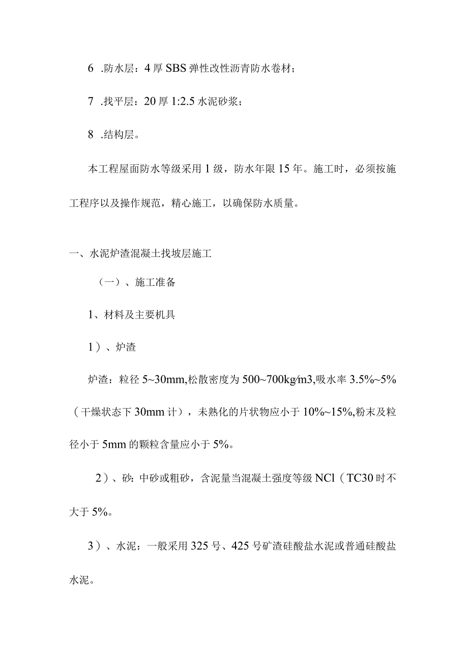 老年养护楼工程屋面工程施工方案及技术措施.docx_第3页