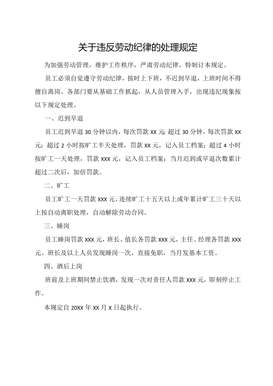 关于违反劳动纪律的处理规定.docx_第1页