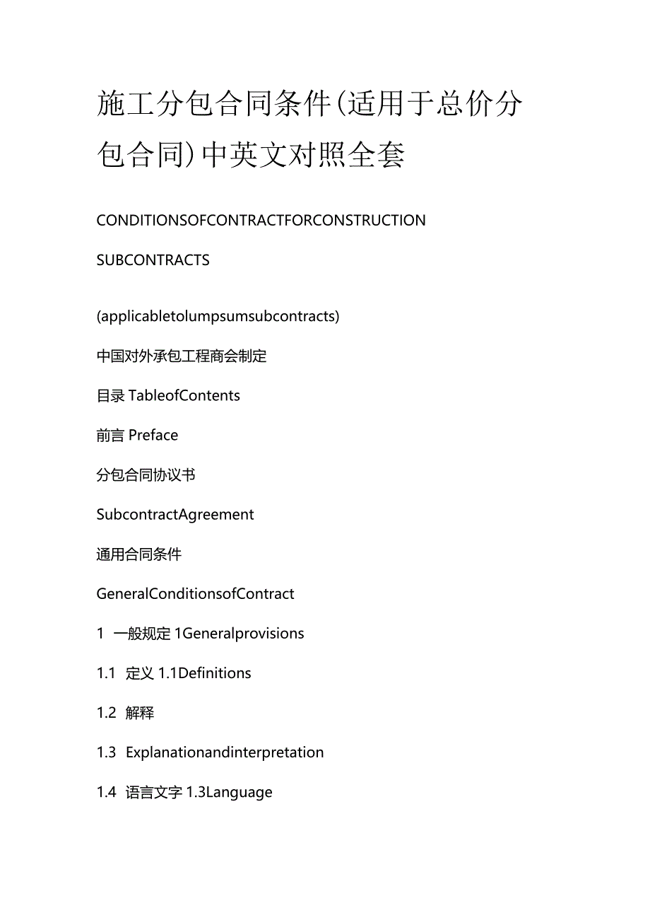 施工分包合同条件（适用于总价分包合同）中英文对照全套.docx_第1页