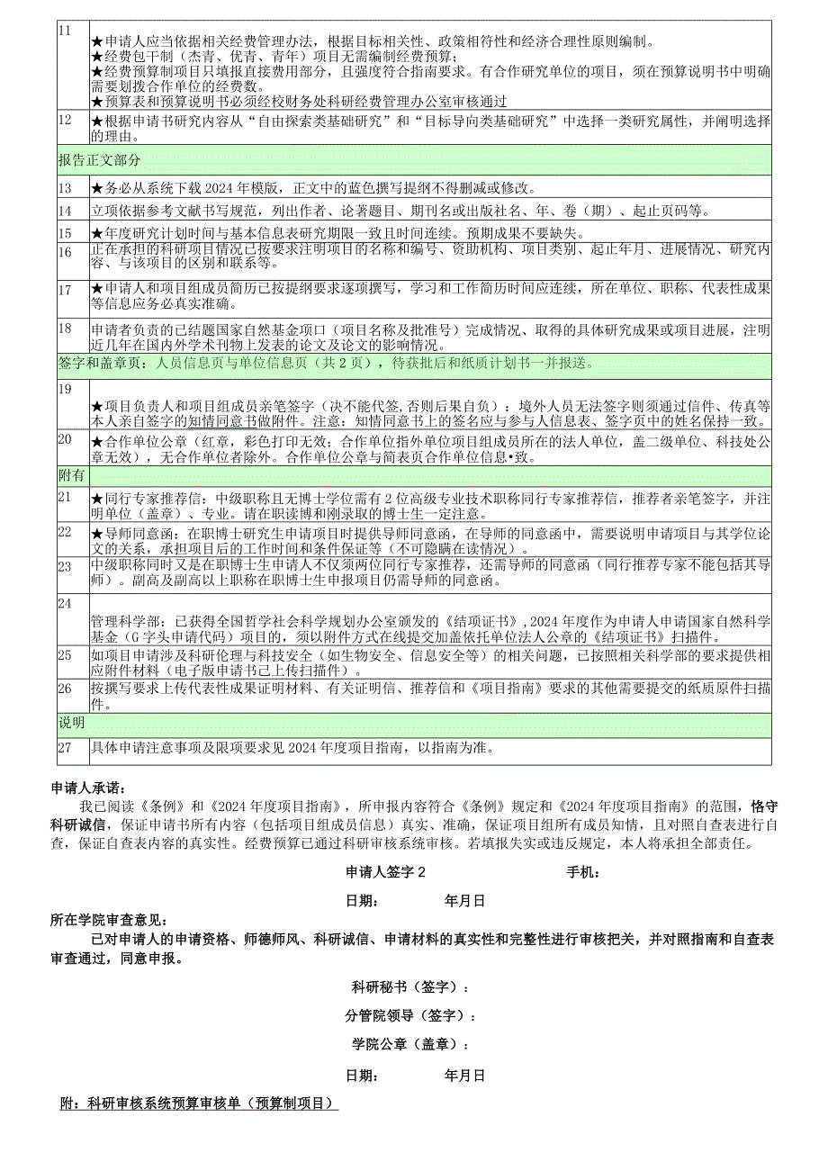 2012年度国家自然科学基金申报书形式审查明细表.docx_第2页