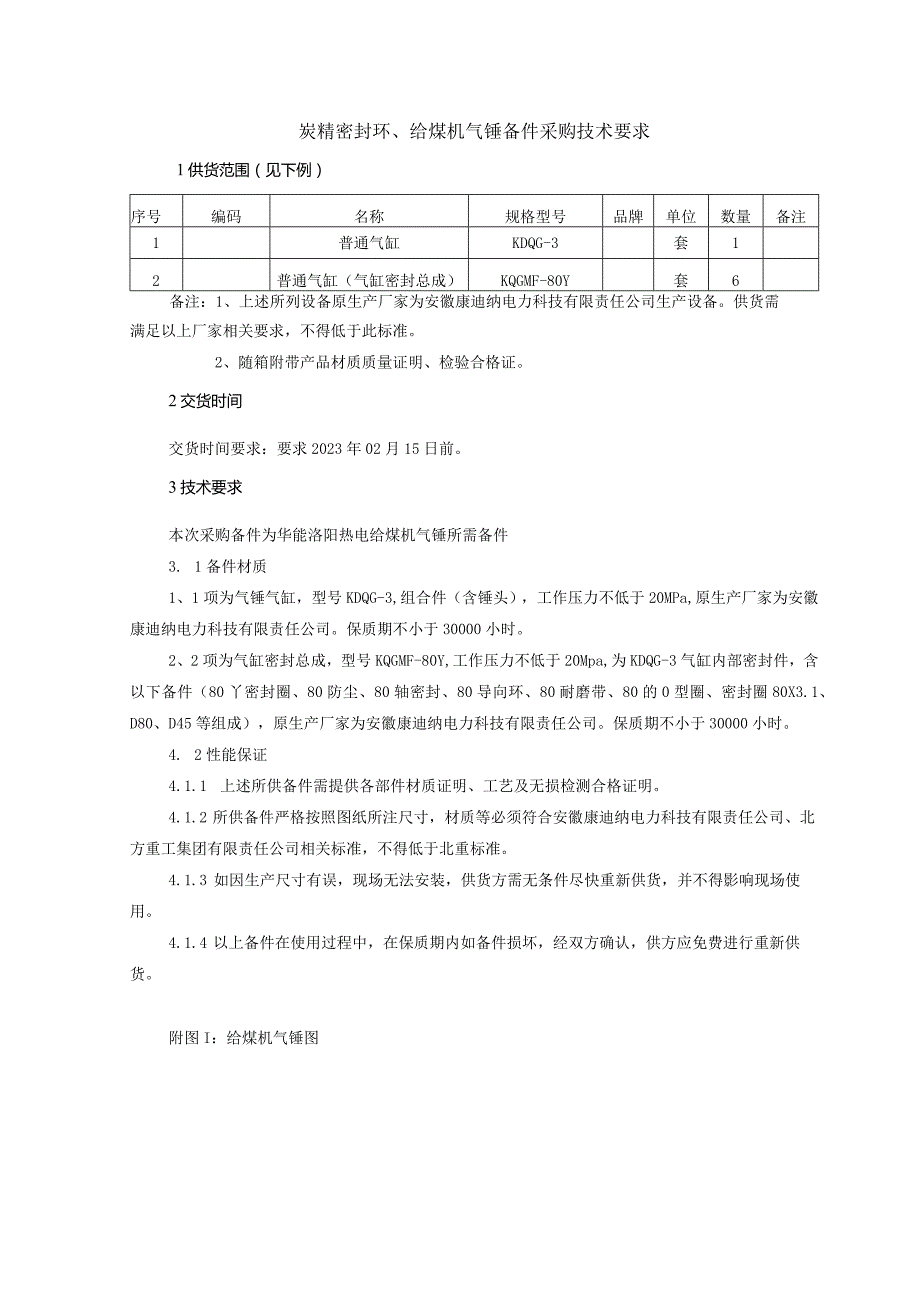 炭精密封环、给煤机气锤备件采购技术要求.docx_第1页