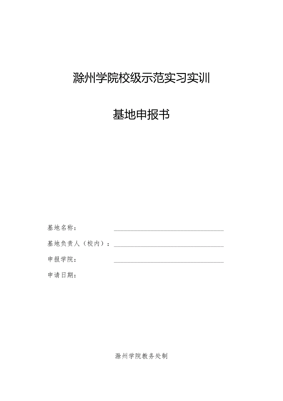 滁州学院校级示范实习实训基地申报书.docx_第1页