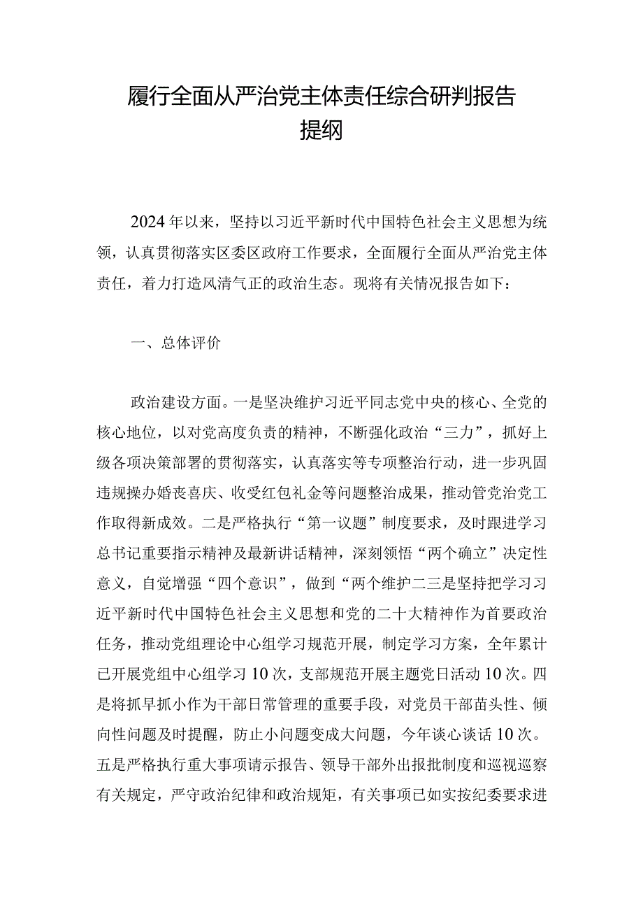 履行全面从严治党主体责任综合研判报告提纲.docx_第1页