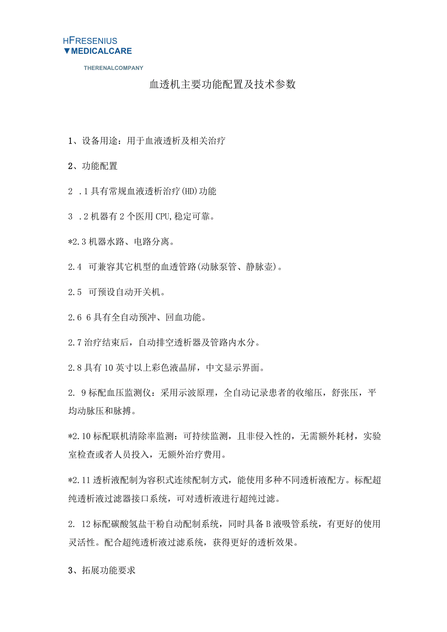 血透机主要功能配置及技术参数.docx_第1页