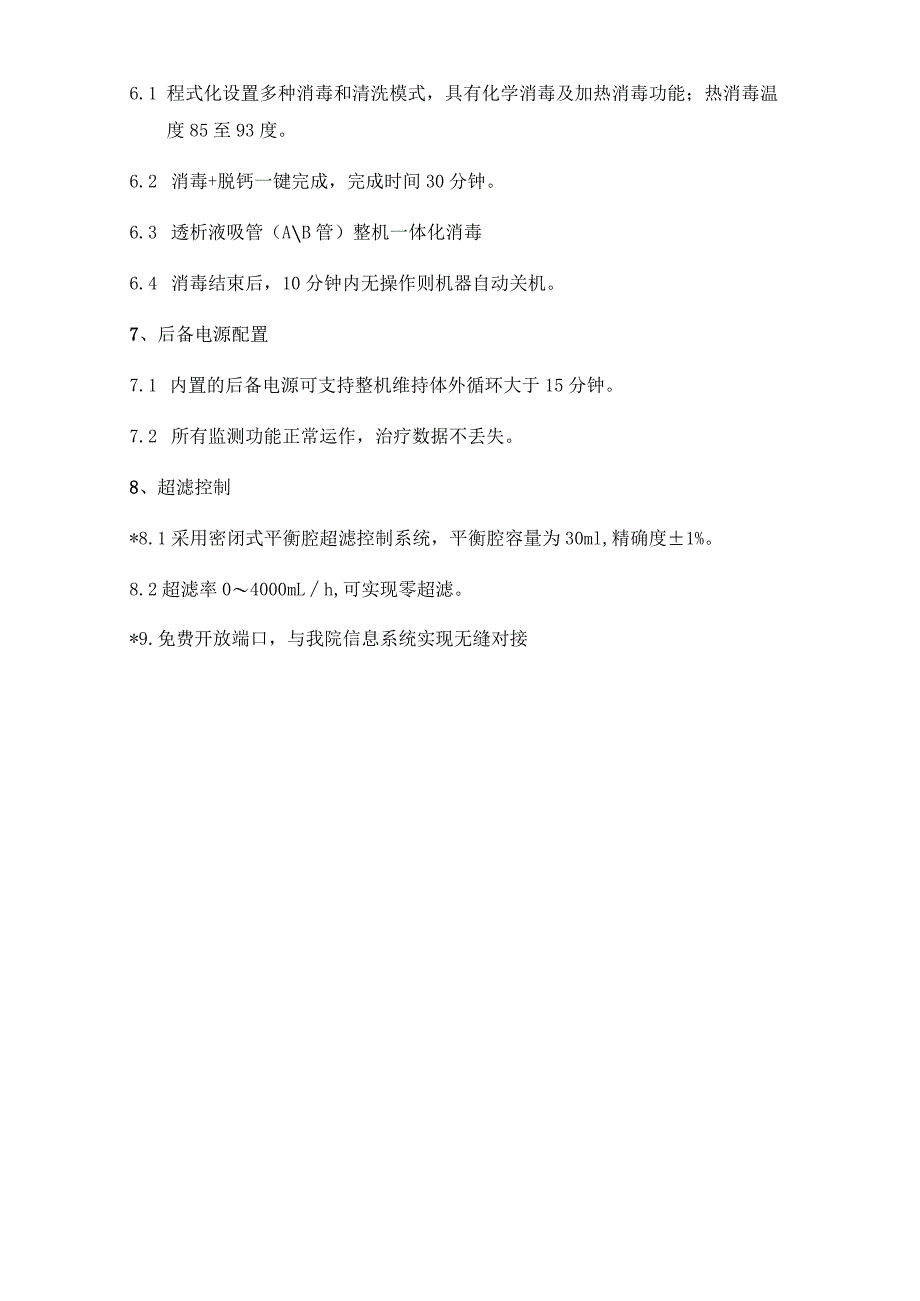 血透机主要功能配置及技术参数.docx_第3页