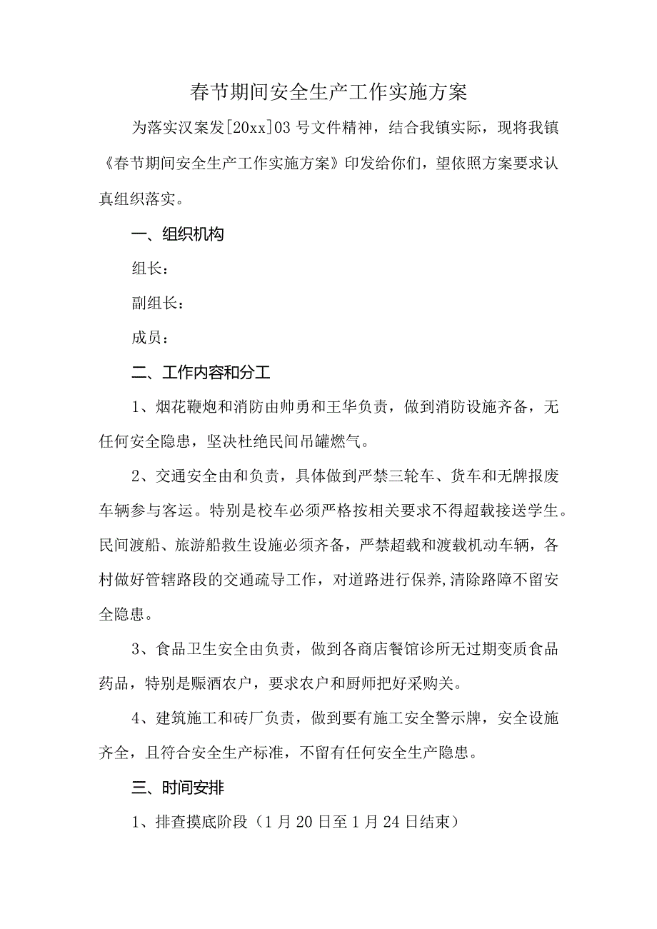 春节期间安全生产工作实施方案.docx_第1页