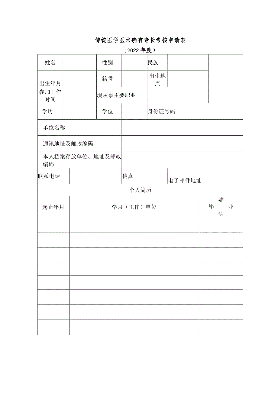 传统医学医术确有专长考核申请表.docx_第1页