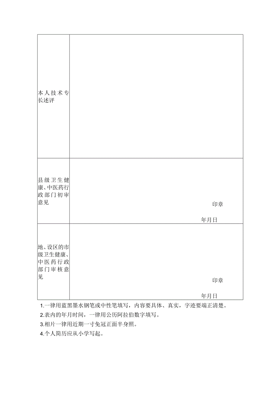 传统医学医术确有专长考核申请表.docx_第2页