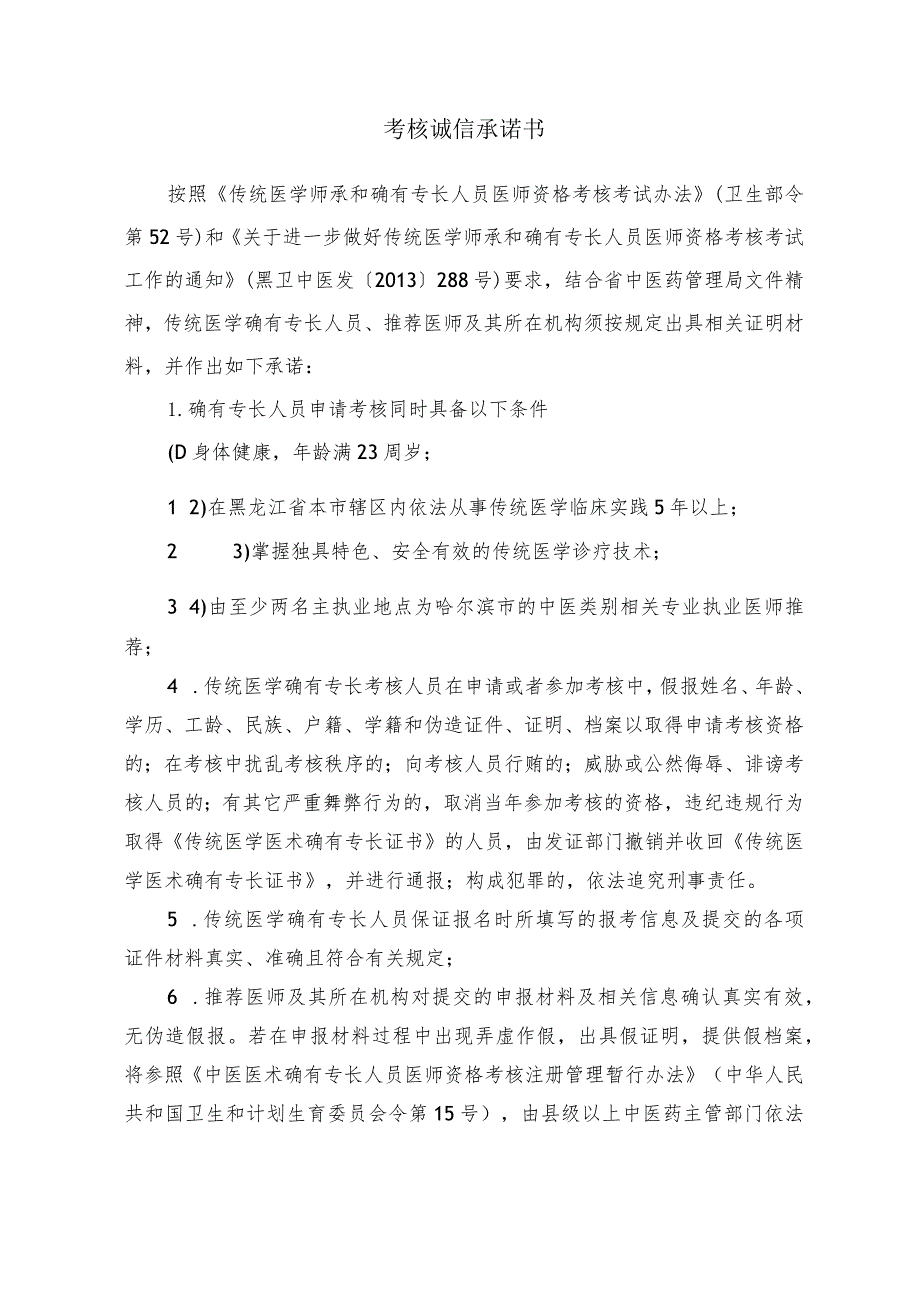 传统医学医术确有专长考核申请表.docx_第3页