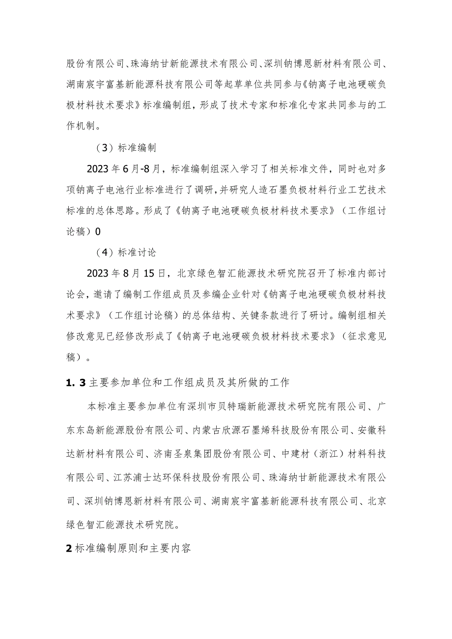 《钠离子电池硬碳负极材料技术要求》编制说明.docx_第2页