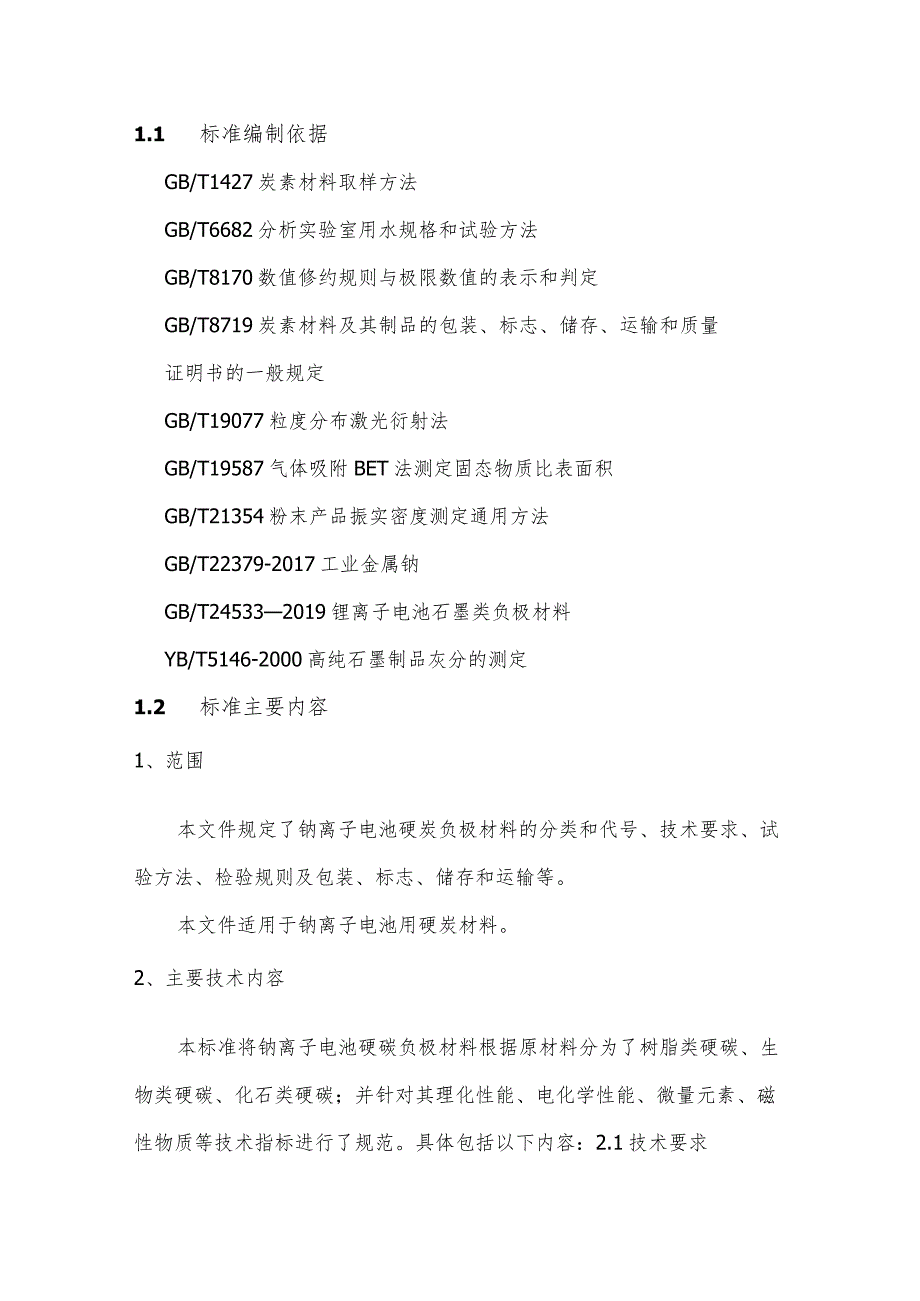 《钠离子电池硬碳负极材料技术要求》编制说明.docx_第3页