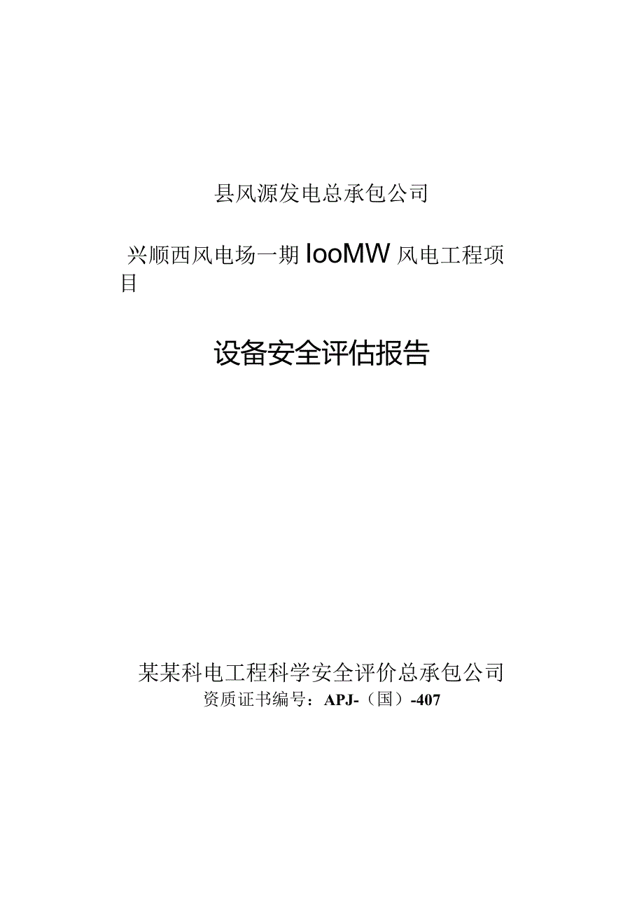 县风源发电有限责任公司兴顺风电场一期安全评估报告.docx_第1页