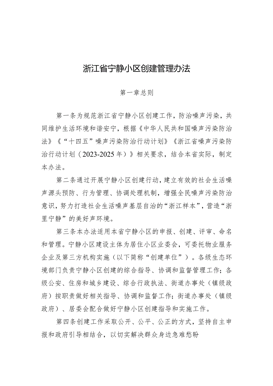 浙江省宁静小区创建管理办法（征求意见稿）.docx_第1页