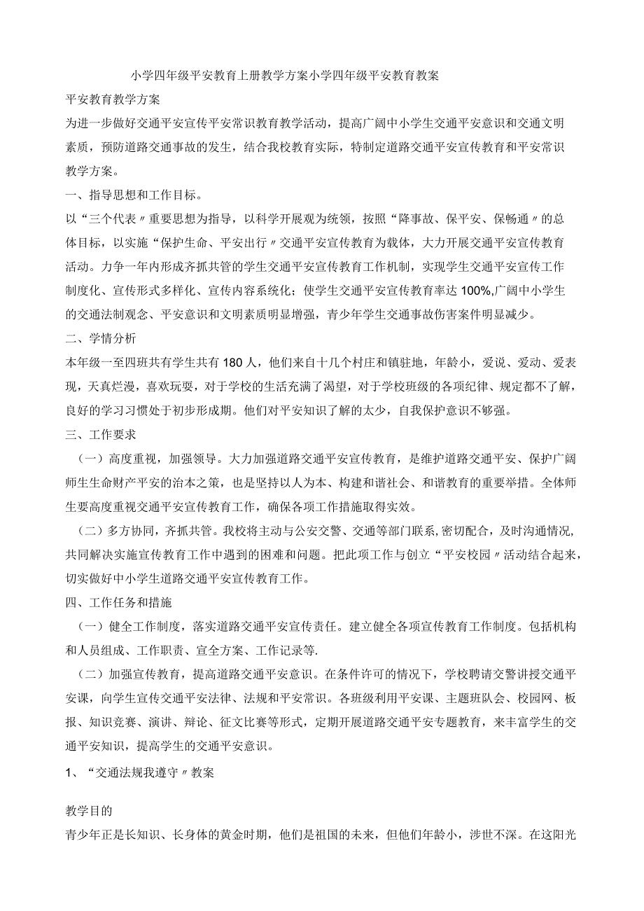 小学四年级安全教育上册教学计划小学四年级安全教育教案.docx_第1页