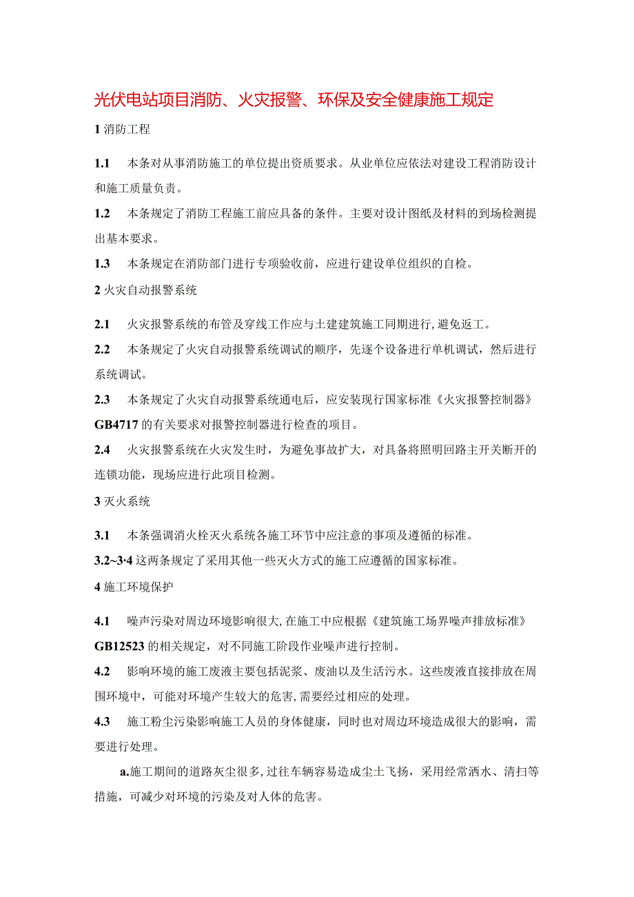 光伏电站项目消防、火灾报警、环保及安全健康施工规定.docx_第1页