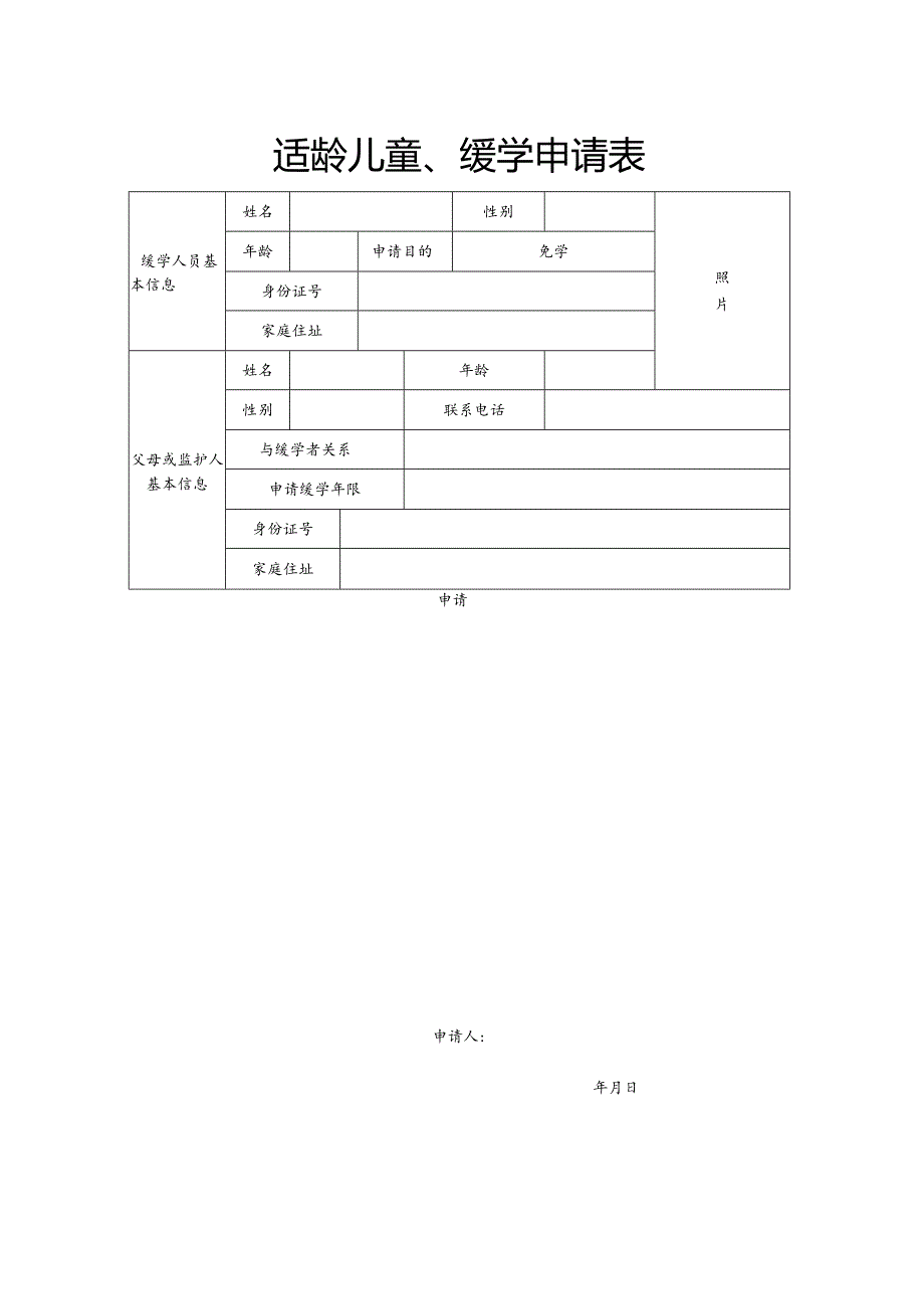 【新】适龄儿童缓学申请表.docx_第1页