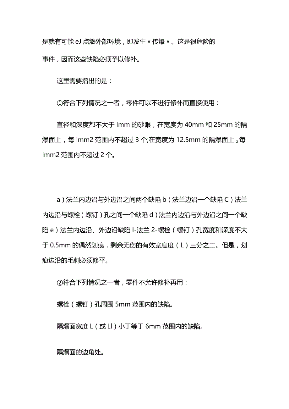 防爆电器铸件表观缺陷的修补全套.docx_第2页