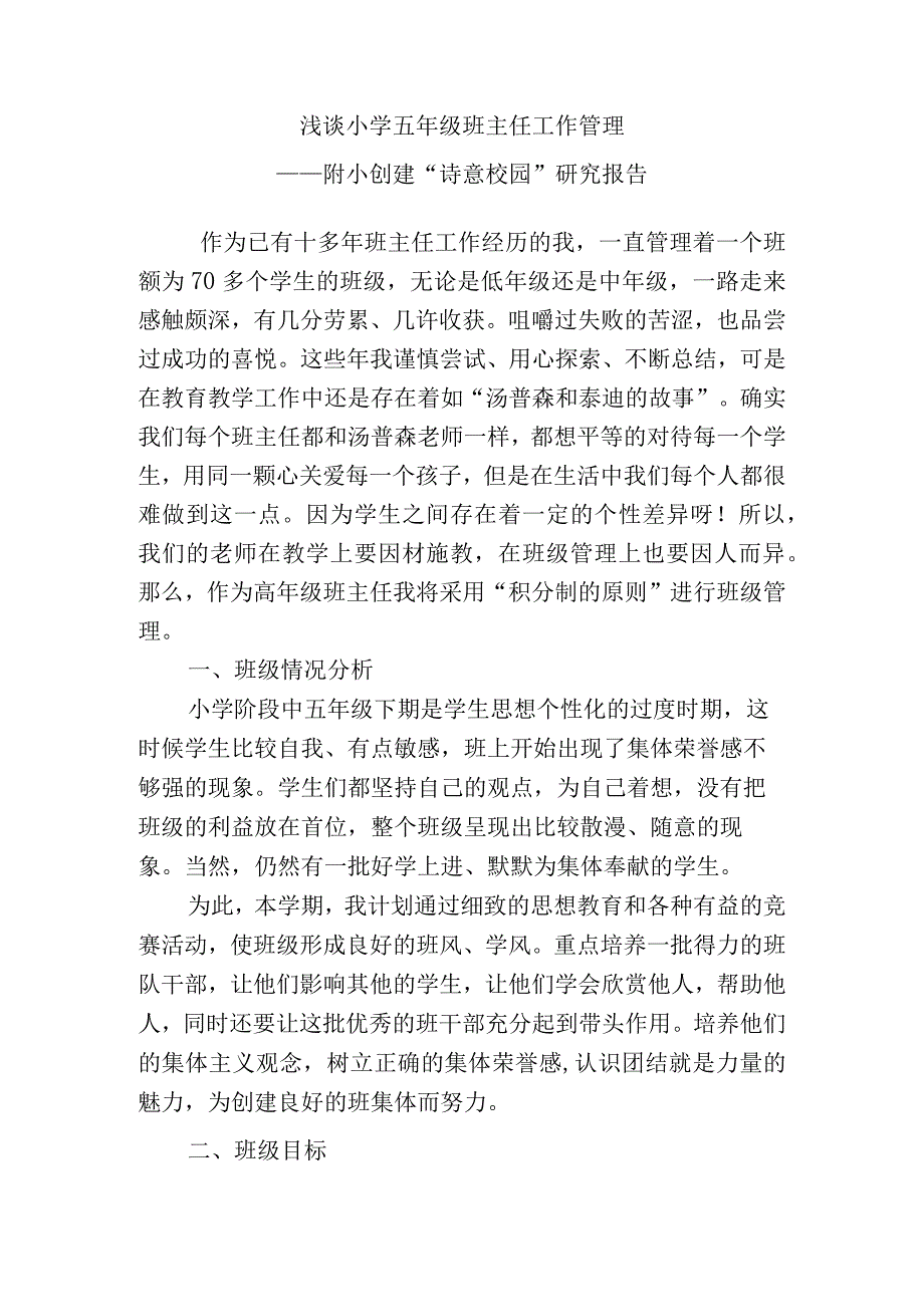 浅谈小学五年级班主任工作管理分析研究论文.docx_第1页