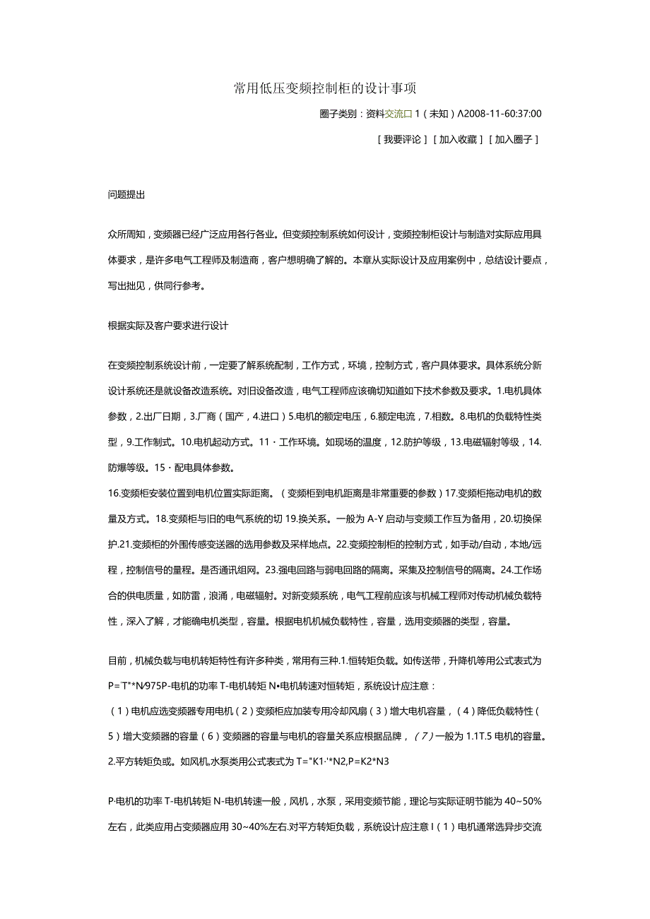 常用低压变频控制柜的设计事项.docx_第1页