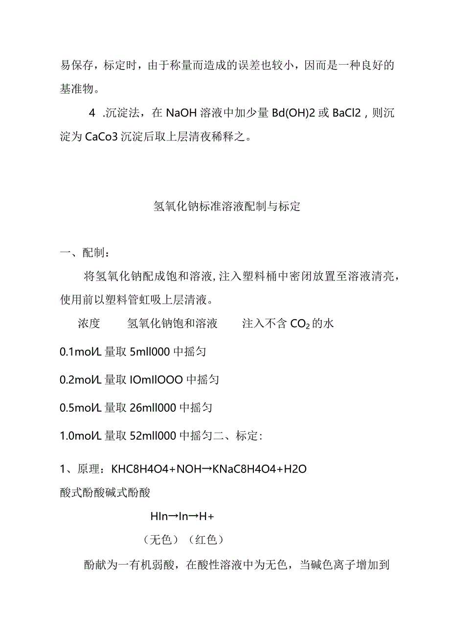 酸碱标准溶液的配制与标定 实验报告.docx_第3页