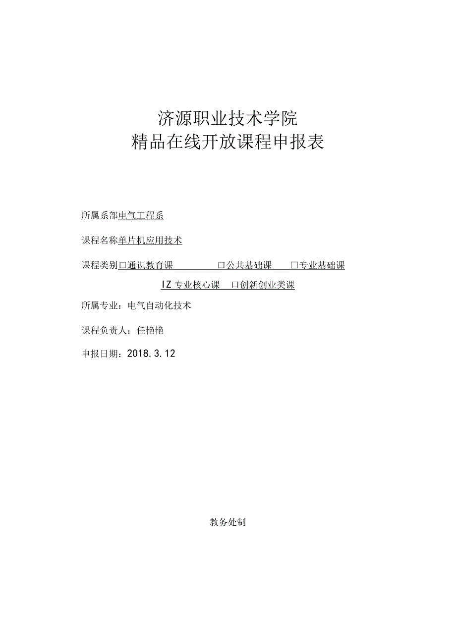 济源职业技术学院精品在线开放课程申报表.docx_第1页