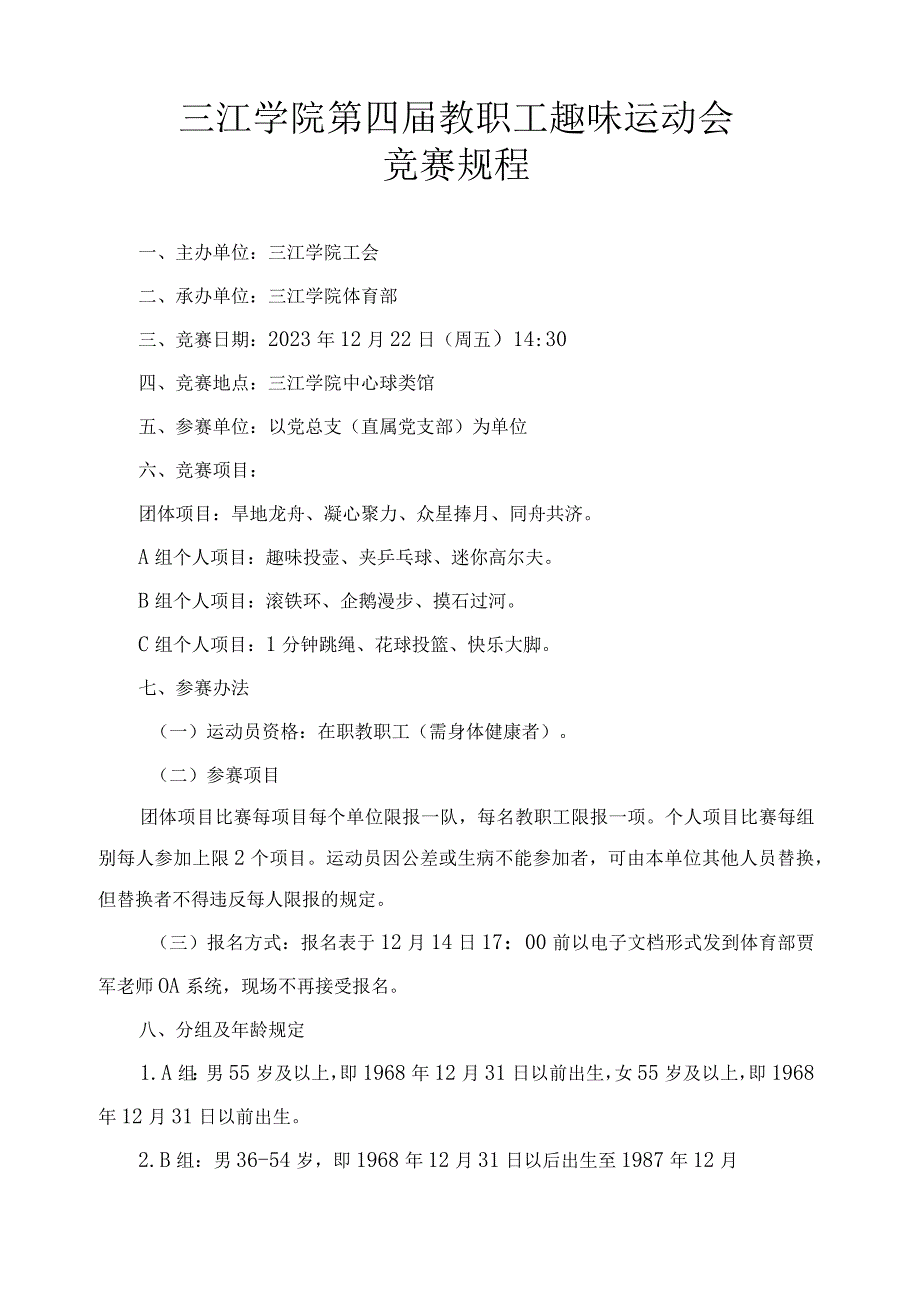 三江学院第四届教职工趣味运动会竞赛规程.docx_第1页