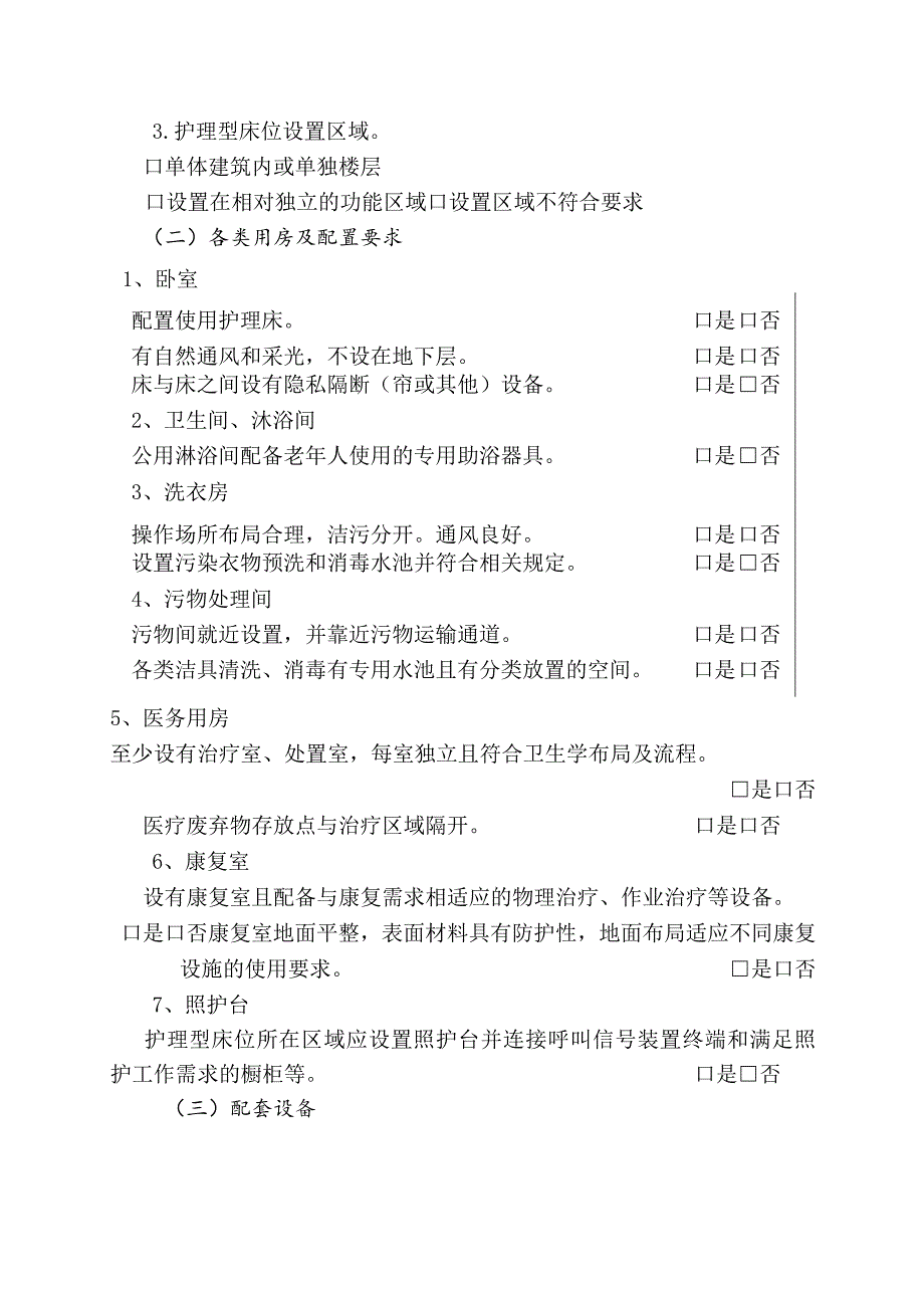 珠海市养老机构护理型床位认定表.docx_第2页